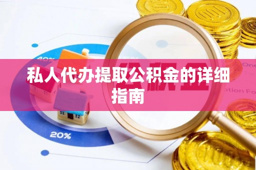 大社私人代办提取公积金的详细指南