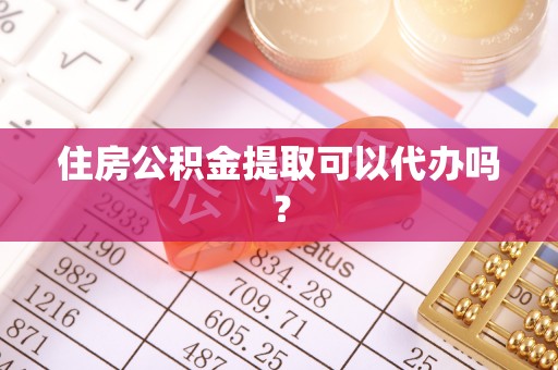 大社住房公积金提取可以代办吗？
