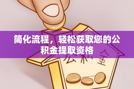 大社简化流程，轻松获取您的公积金提取资格