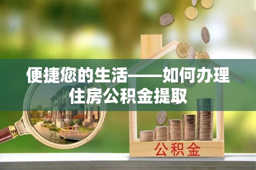 大社便捷您的生活——如何办理住房公积金提取