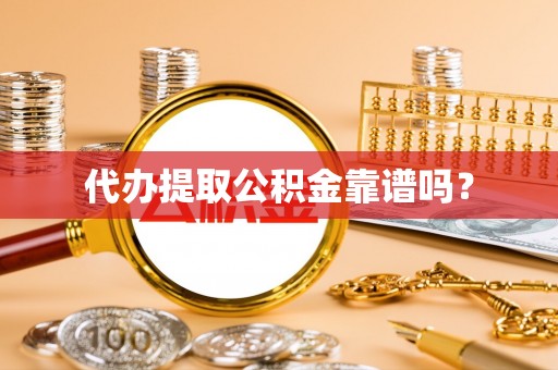 大社代办提取公积金靠谱吗？