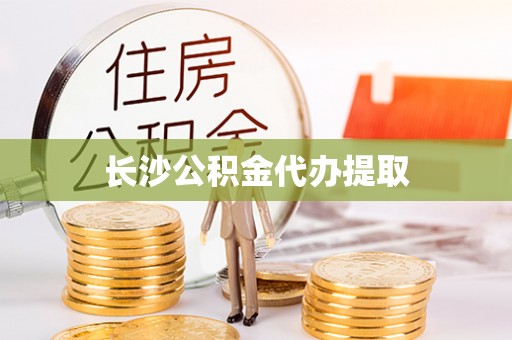 大社长沙公积金代办提取