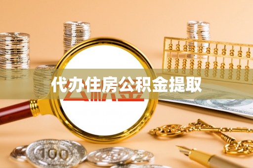 大社代办住房公积金提取