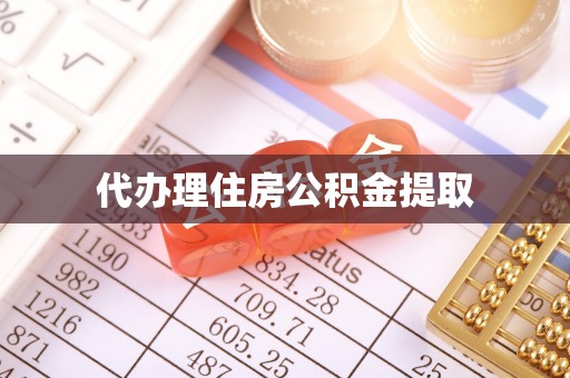 大社代办理住房公积金提取