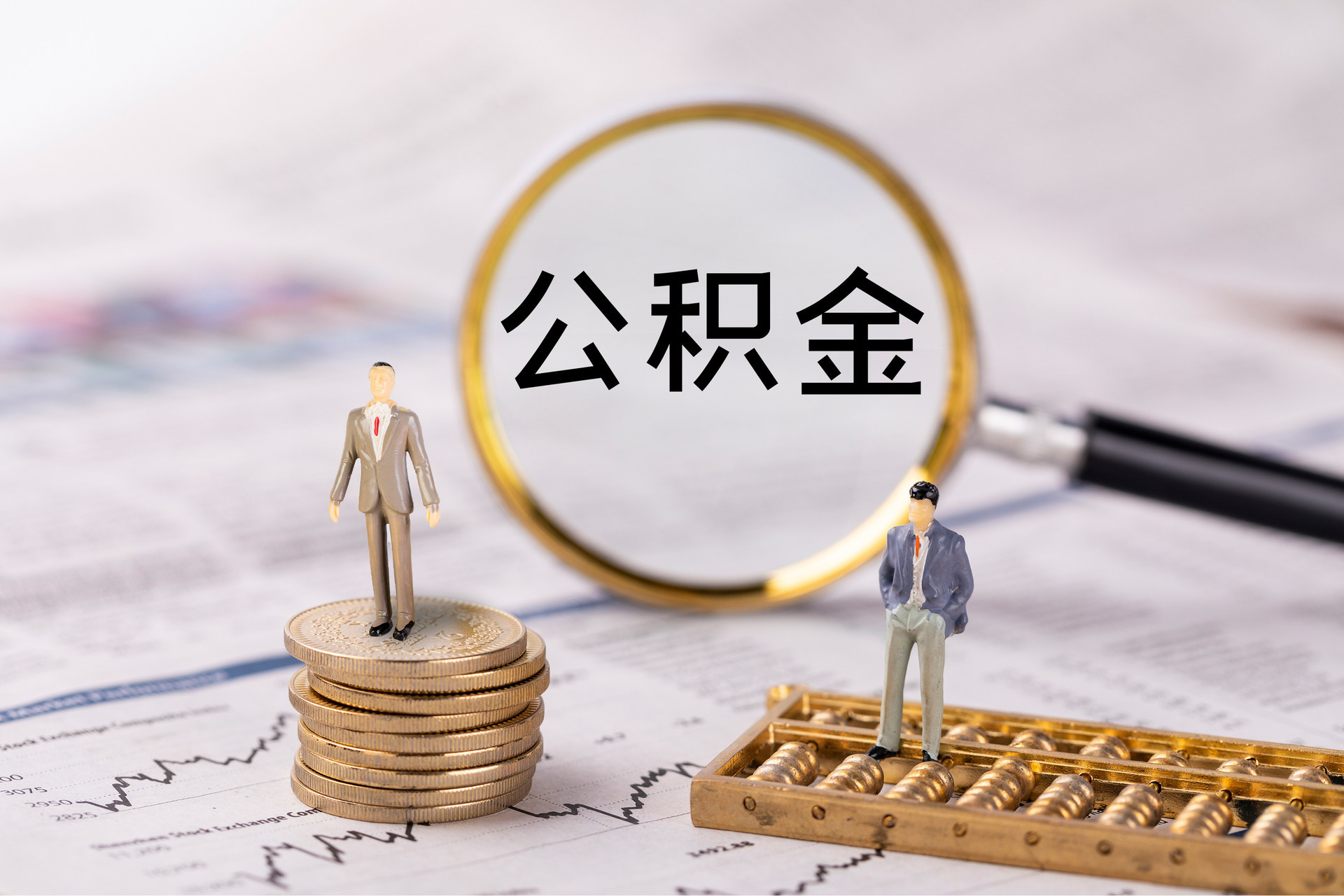 大社公积金代办